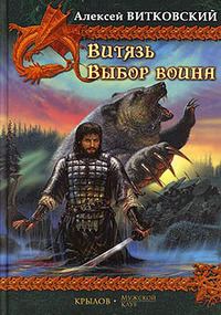 Обложка книги - Выбор воина - Алексей Витковский