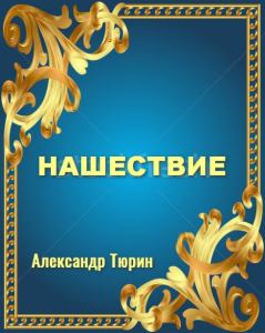 Обложка книги - Нашествие - Александр Владимирович Тюрин