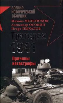 Обложка книги - Трагедия 1941-го года. Причины катастрофы - Андрей Морозов (Мурз)