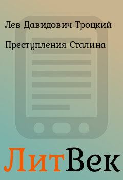 Обложка книги - Преступления Сталина - Лев Давидович Троцкий