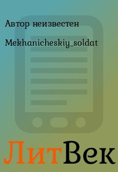 Книга - Mekhanicheskiy_soldat. Автор неизвестен - прочитать в Литвек