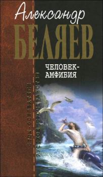 Книга - Человек-амфибия. Александр Романович Беляев - прочитать в Литвек