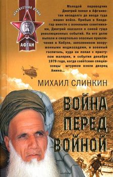 Обложка книги - Война перед войной - Михаил Слинкин