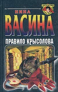 Обложка книги - Правило крысолова - Нина Степановна Васина