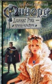 Обложка книги - Ричард Длинные Руки - принц – консорт - Гай Юлий Орловский