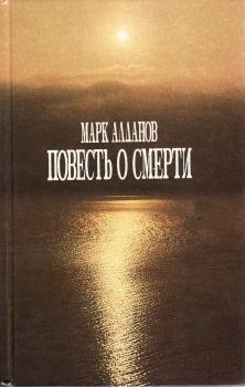 Обложка книги - Повесть о смерти - Марк Александрович Алданов