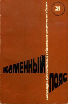Книга - Каменный пояс, 1978. Михаил Петрович Аношкин - прочитать в ЛитВек