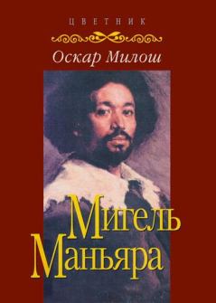 Обложка книги - Мигель Маньяра - Оскар Милош