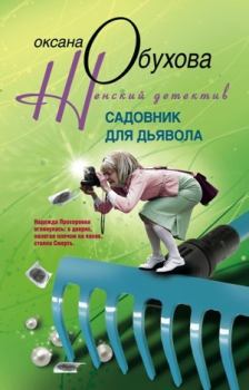 Обложка книги - Садовник для дьявола - Оксана Николаевна Обухова