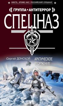 Обложка книги - Арктическое вторжение - Сергей Георгиевич Донской