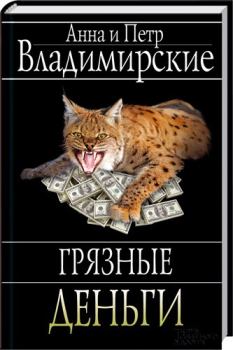Книга - Грязные деньги. Петр Владимирский - прочитать в Литвек