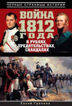 Обложка книги - Война 1812 года в рублях, предательствах, скандалах - Евсей Гречена