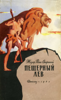 Обложка книги - Пещерный лев - Жозеф Анри Рони-старший