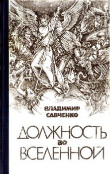 Обложка книги - Должность во Вселенной - Владимир Иванович Савченко