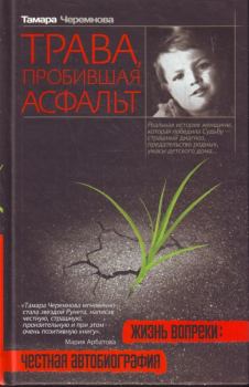 Книга - Трава, пробившая асфальт. Тамара Александровна Черемнова - читать в Литвек