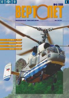 Обложка книги - ВЕРТОЛЁТ 1999 04 -  Журнал «Вертолёт»