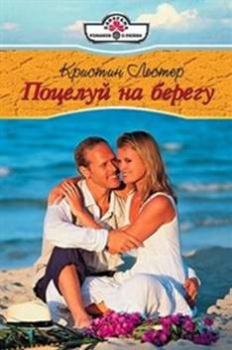Обложка книги - Поцелуй на берегу - Кристин Лестер