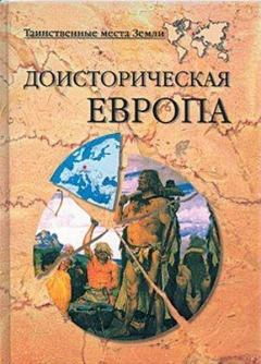 Книга - Доисторическая Европа.. Никита Владимирович Кривцов - прочитать в Литвек