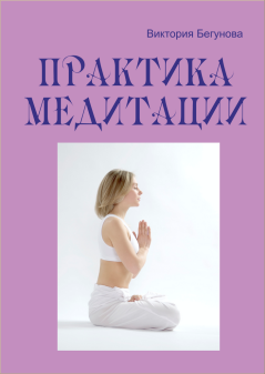 Книга - Практика медитации. Виктория Бегунова - читать в Литвек