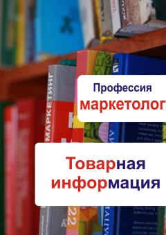 Книга - Товарная информация. Илья Мельников - читать в Литвек