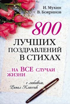 Книга - 800 лучших поздравлений в стихах… на все случаи жизни. Владимир Георгиевич Бояринов - читать в ЛитВек
