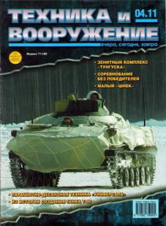 Обложка книги - Техника и вооружение 2011 04 -  Журнал «Техника и вооружение»