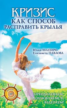 Обложка книги - Кризис как способ расправить крылья - Юлия Валентиновна Шапиро