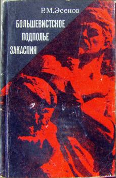 Книга - Большевистское подполье Закаспия. Рахим Махтумович Эсенов - читать в Литвек