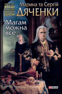 Обложка книги - Магам можна все - Марина та Сергій Дяченки