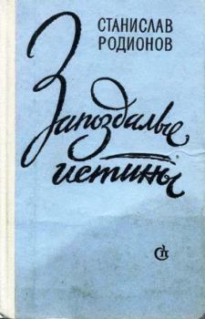 Книга - Диско-бар. Станислав Васильевич Родионов - читать в Литвек