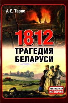 Книга - 1812 год - трагедия Беларуси. Анатолий Ефимович Тарас - читать в Литвек