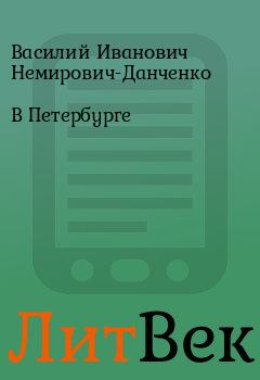 Обложка книги - В Петербурге - Василий Иванович Немирович-Данченко