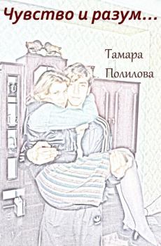 Книга - Чувство и разум…. Тамара Александровна Полилова - читать в Литвек