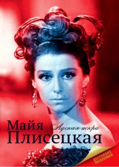Книга - Майя Плисецкая. Мария Баганова - читать в Литвек
