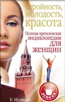 Обложка книги - Стройность, молодость, красота. Полная кремлевская энциклопедия для женщин - Константин Медведев