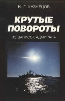 Обложка книги - Крутые повороты: Из записок адмирала - Николай Герасимович Кузнецов
