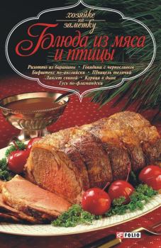 Обложка книги - Блюда из мяса и птицы -  Сборник рецептов