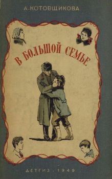 Обложка книги - В большой семье - Аделаида Александровна Котовщикова