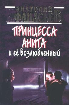Обложка книги - Принцесса Анита и ее возлюбленный - Анатолий Владимирович Афанасьев