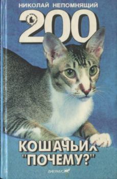 Книга - 200 Кошачьих "Почему?". Николай Николаевич Непомнящий - читать в ЛитВек