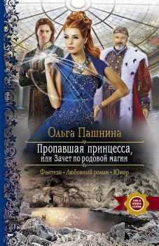 Обложка книги - Пропавшая принцесса, или Зачет по родовой магии - Ольга Олеговна Пашнина