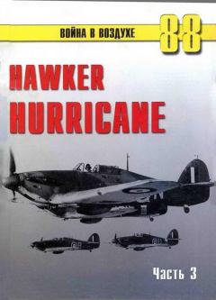 Обложка книги - Hawker Hurricane. Часть 3 - С В Иванов