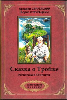 Обложка книги - Сказка о Тройке (ил. И.Гончарука) - Аркадий и Борис Стругацкие