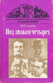 Обложка книги - Под знаком четырёх - Майя Павловна Тугушева