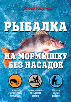 Обложка книги - Рыбалка на мормышку без насадок - Юрий Константинович Юсупов