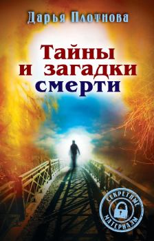 Обложка книги - Тайны и загадки смерти - Дарья Плотнова
