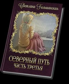 Обложка книги - Северный путь - 3 (СИ) - Светлана Гольшанская