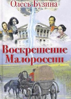Книга - Воскрешение Малороссии. Олесь Бузина - читать в Литвек