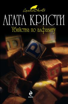 Обложка книги - Убийства по алфавиту - Агата Кристи