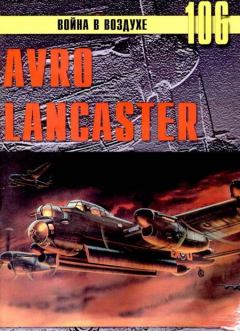 Книга - Avro Lancaster. С В Иванов - читать в ЛитВек